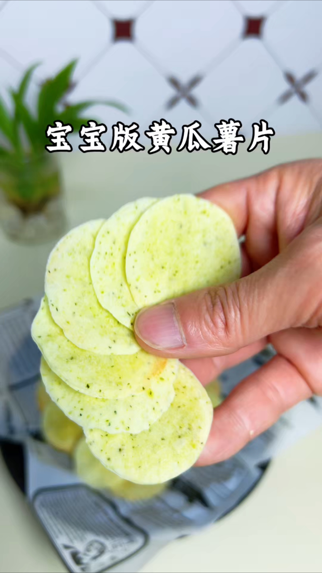 原来我也能做出来黄瓜味薯片啊！宝宝可以零食自由啦！自己做的无添加，吃的放心#自制薯片#宝宝