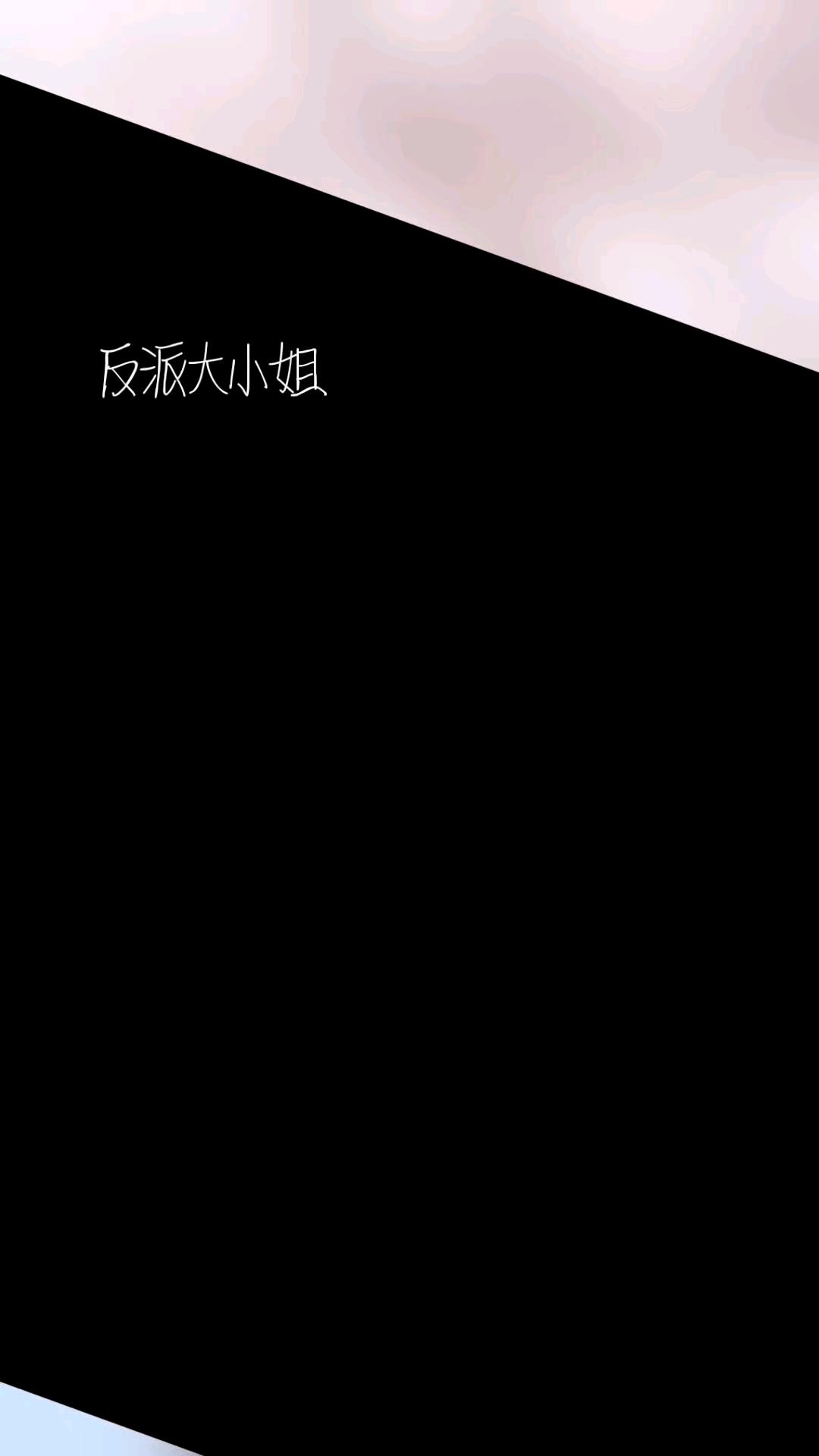 可爱的反派大小姐!