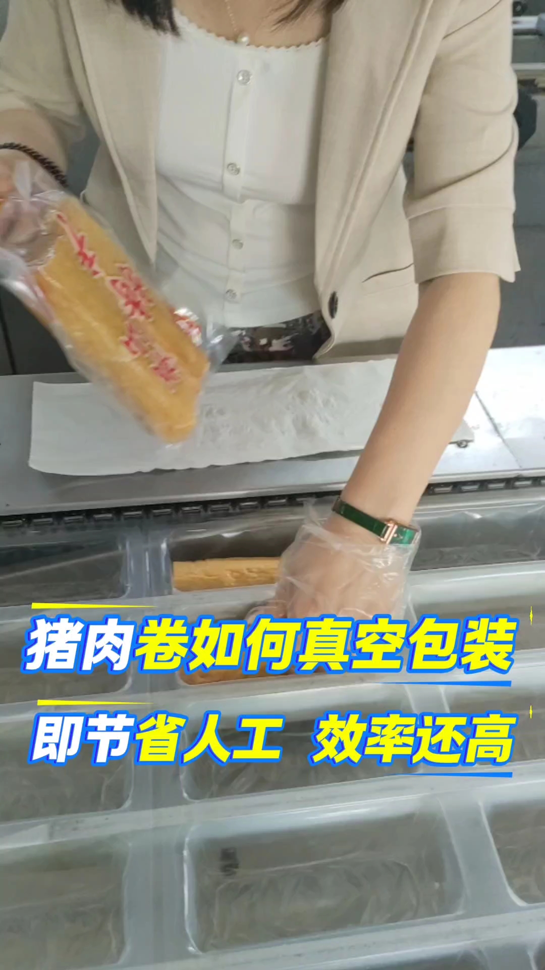猪肉卷章如何真空包装包装,又快又好?