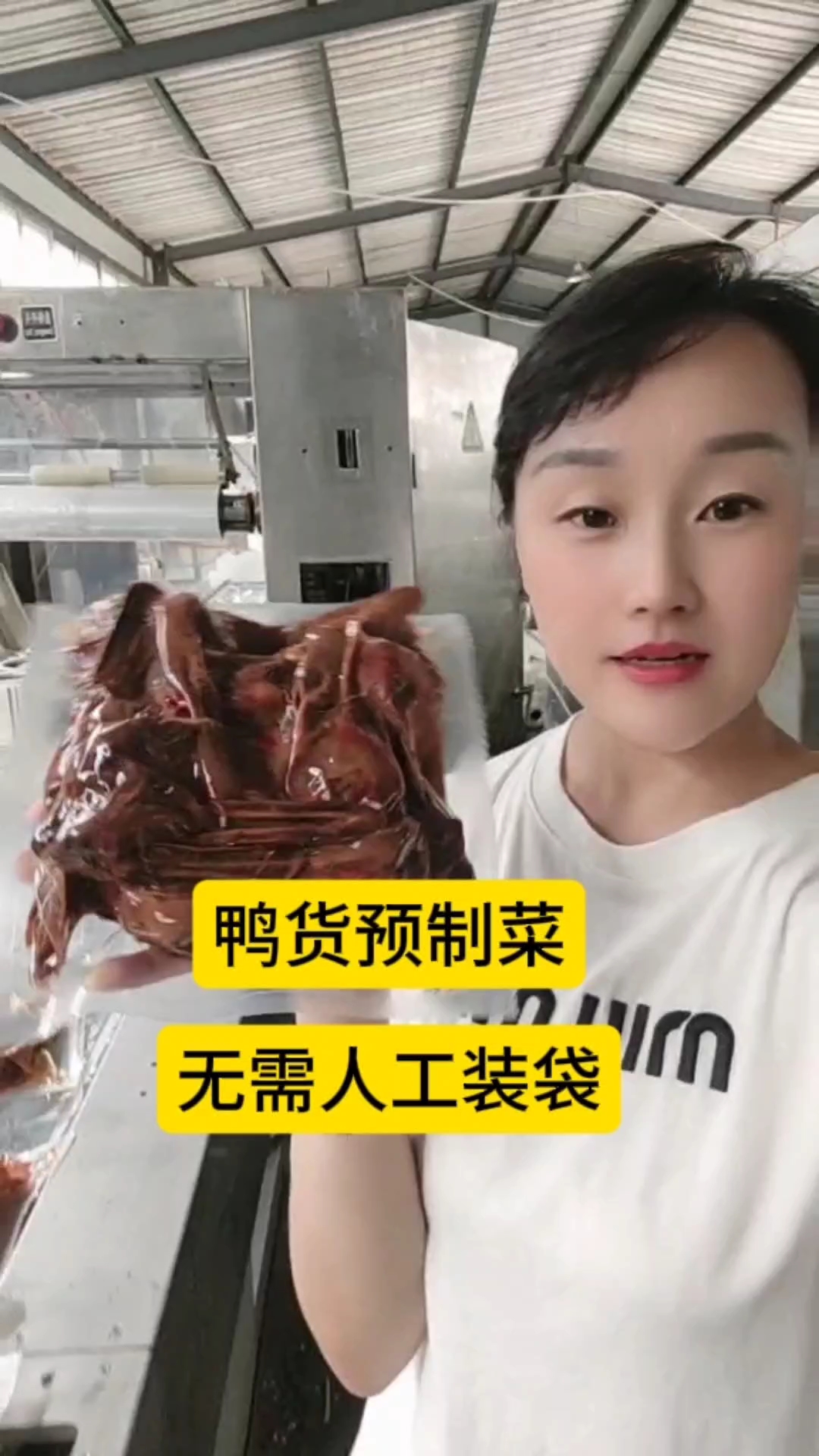 鸭货预制菜无需人工装袋,真空包装速度快省人工!