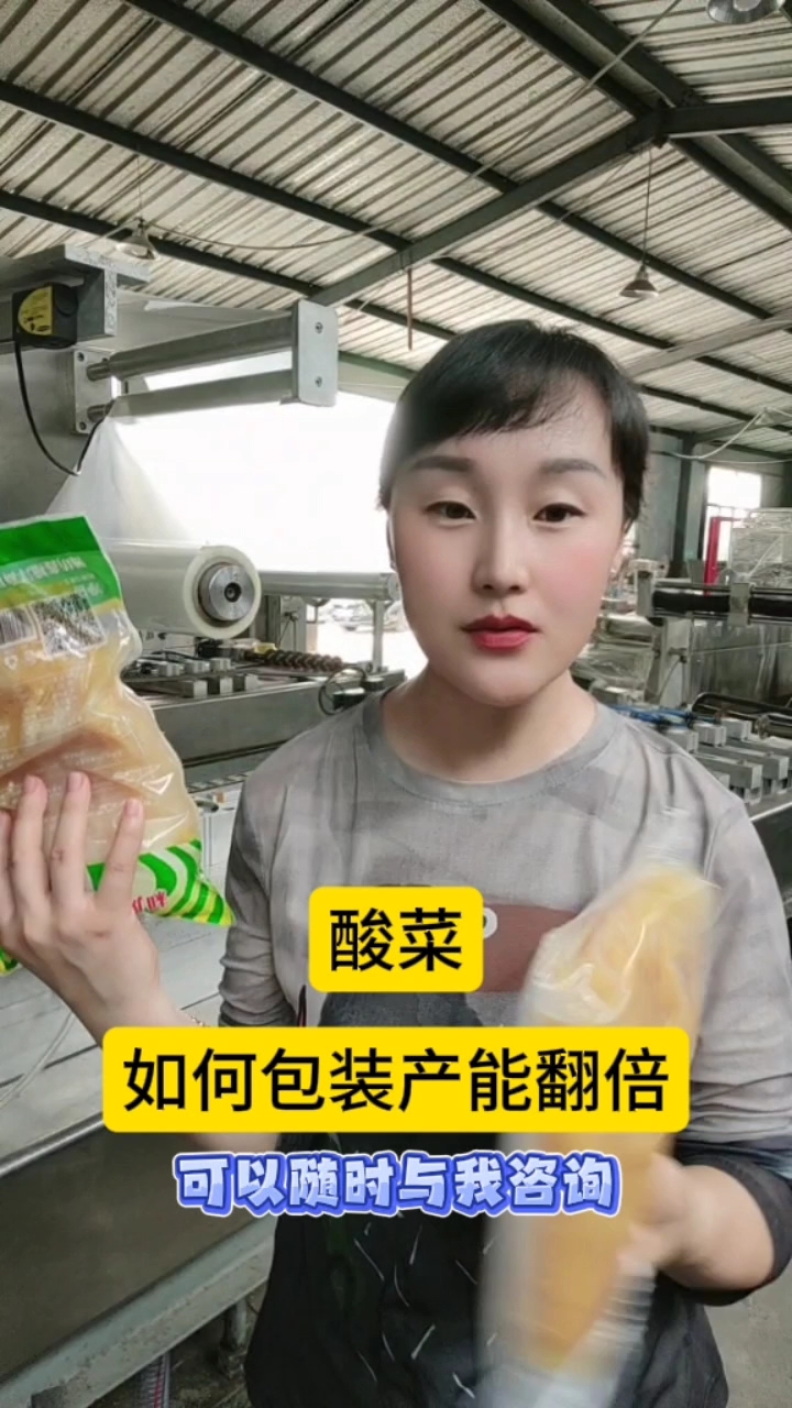 酸菜使用无需人工装袋的包装机,产能倍增!
