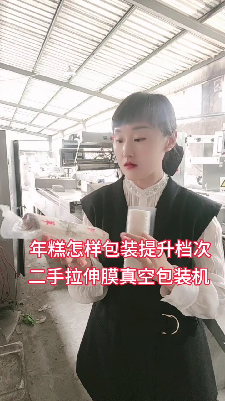 年糕怎样包装提升产品档次,选用拉伸膜真空包装机,效率高省人工
