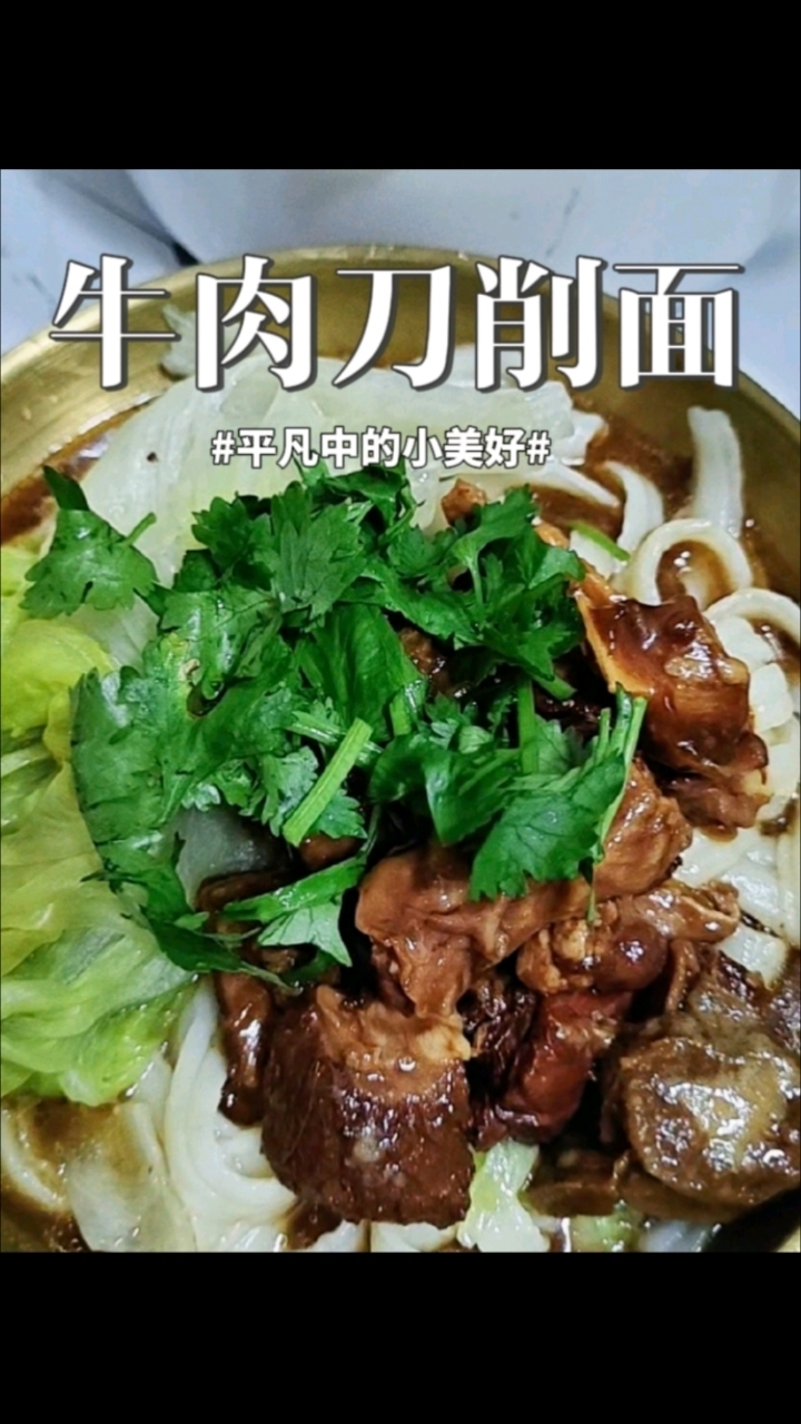 谁能拒绝一碗牛肉刀削面，牛肉软烂入味，太好吃了！#美食