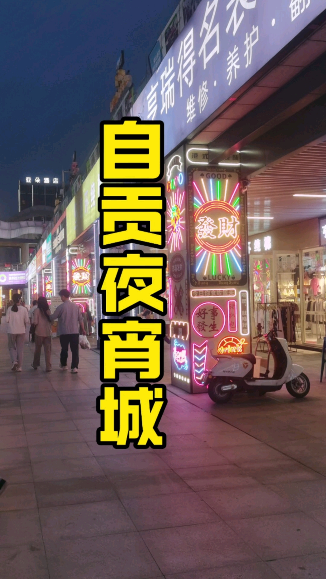 去自贡华商的夜宵城吃大排档