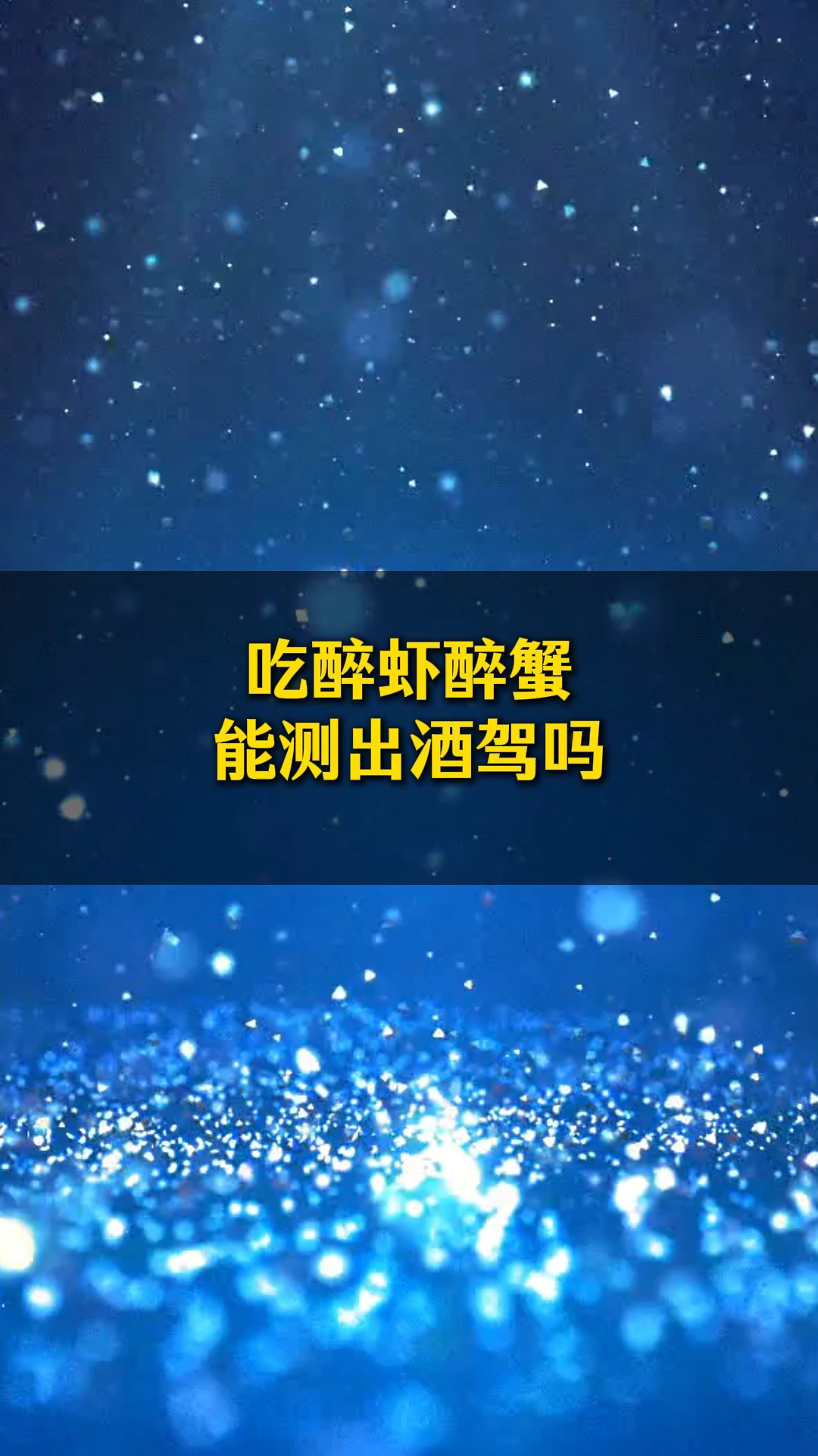 吃醉虾醉蟹后开车算酒驾吗？#南京刑事辩护律师兖光辉# #刑事辩护# #醉驾# #酒驾判定标