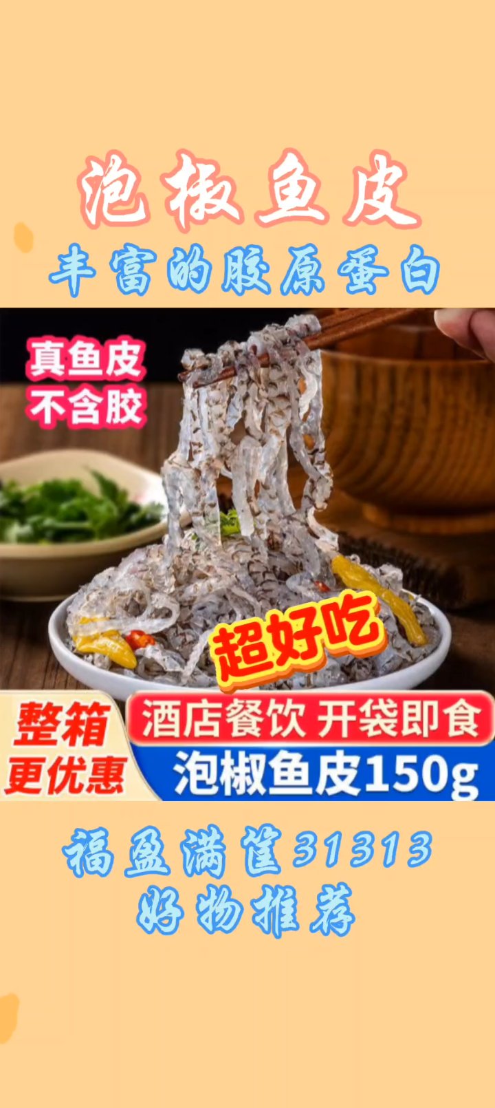 WW泡椒鱼皮 #下酒好菜