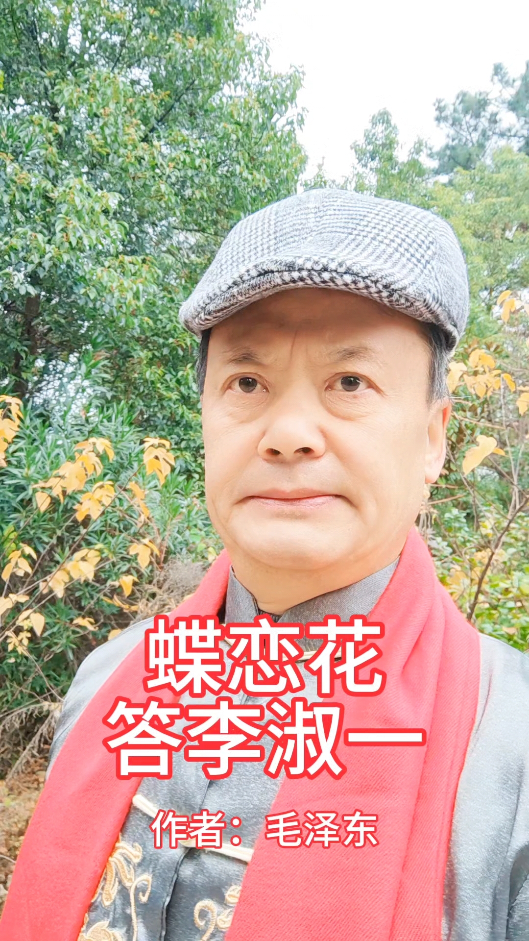 《蝶恋花～答李淑一》作者:毛泽东