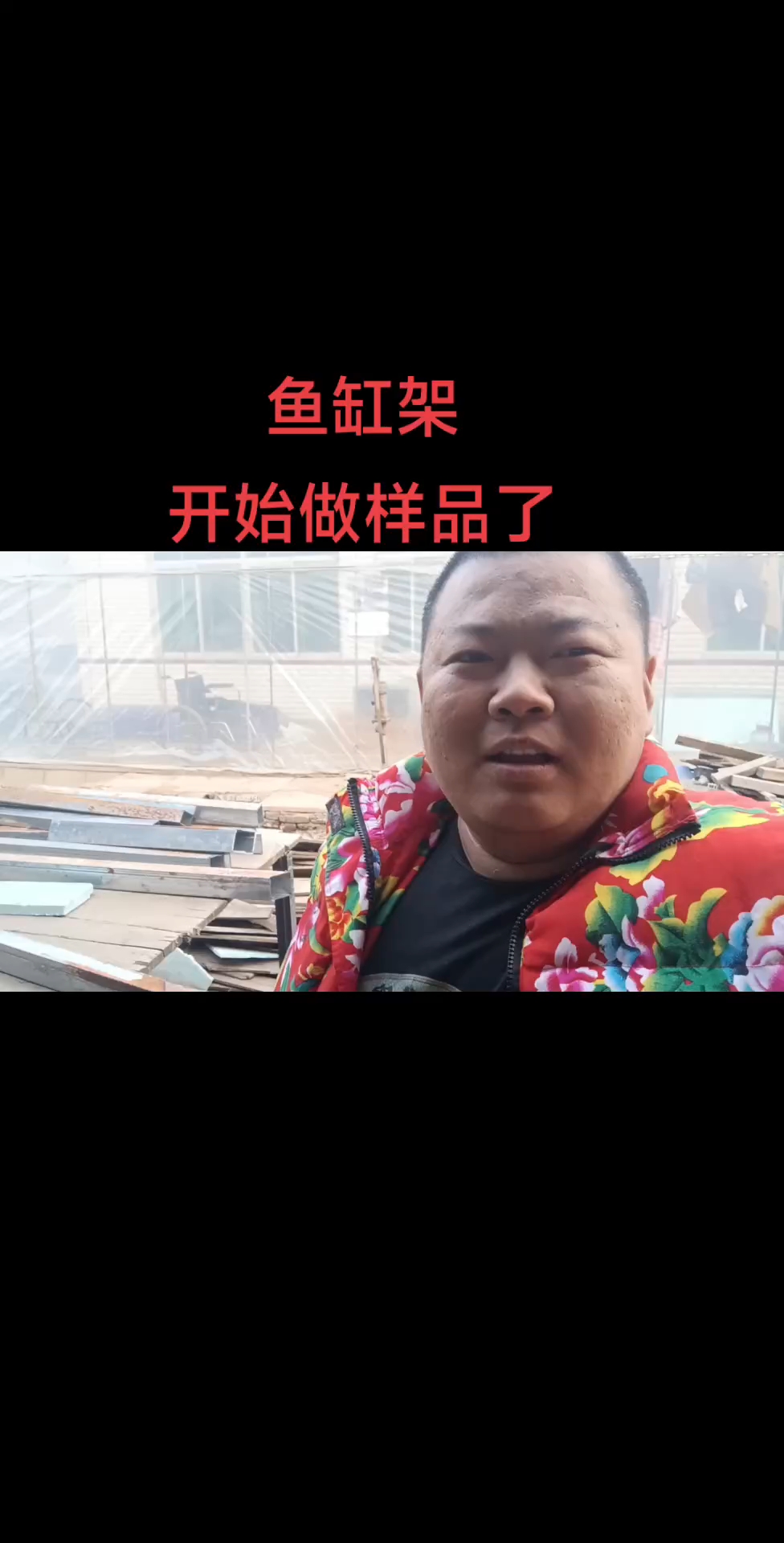 鱼缸架子,开始做样品了