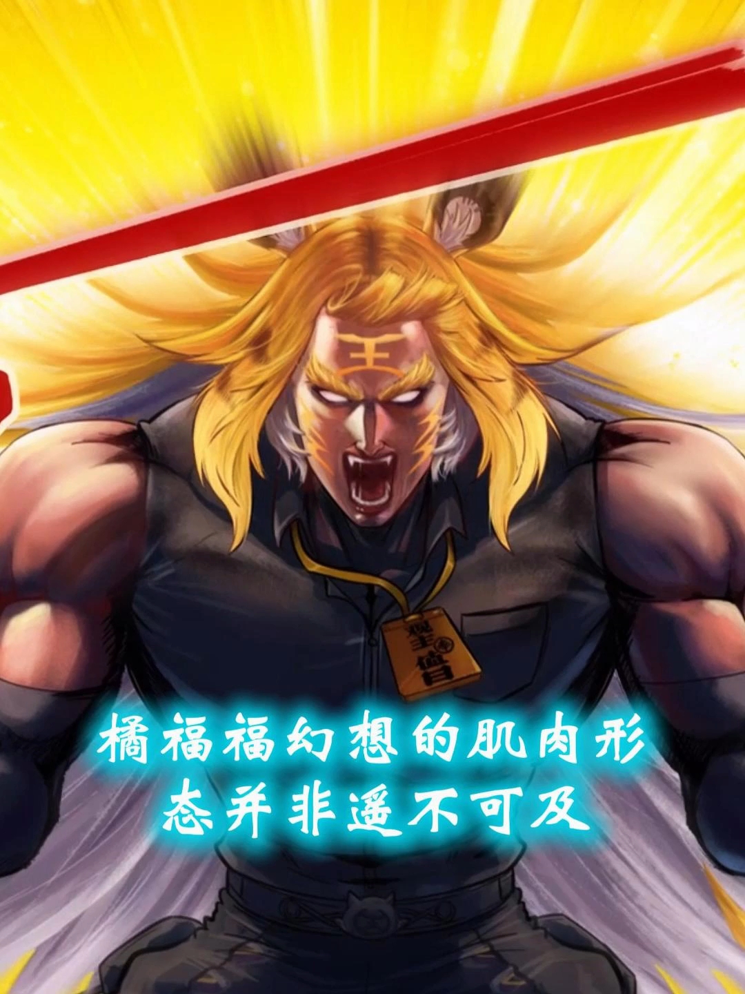 福福幻想的肌肉形态也并非遥不可及