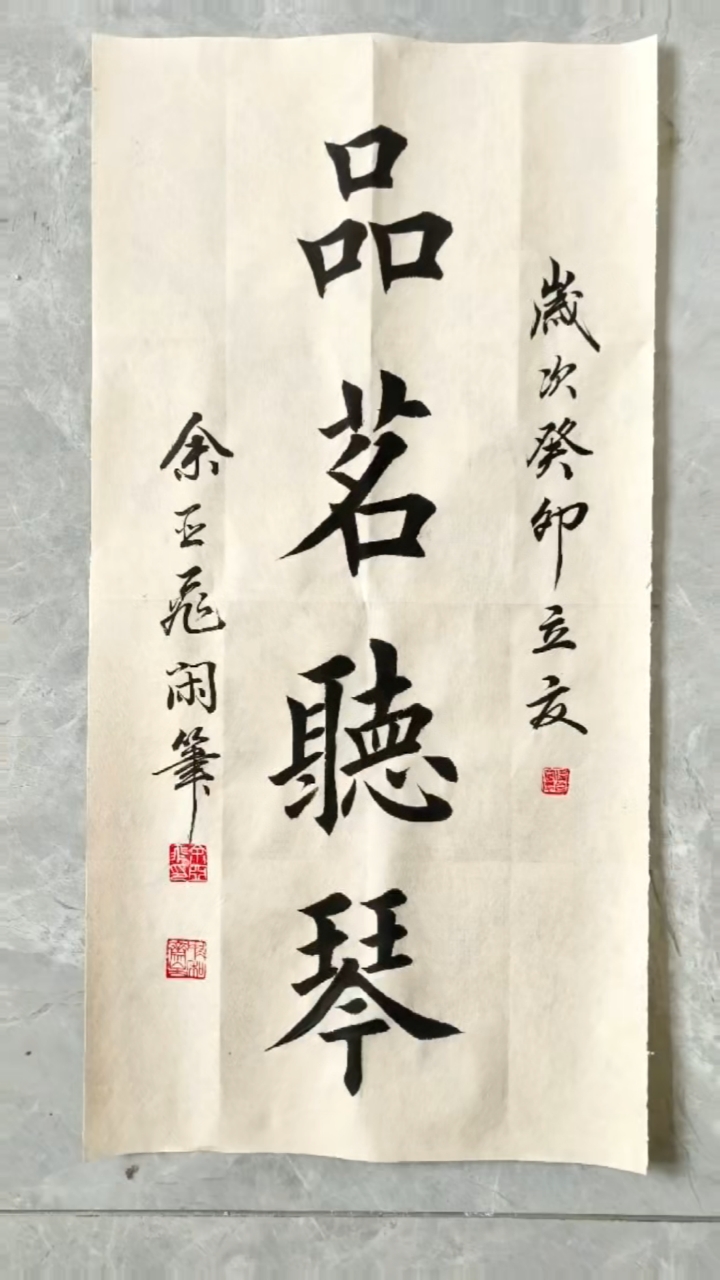 田英章老师楷书作品