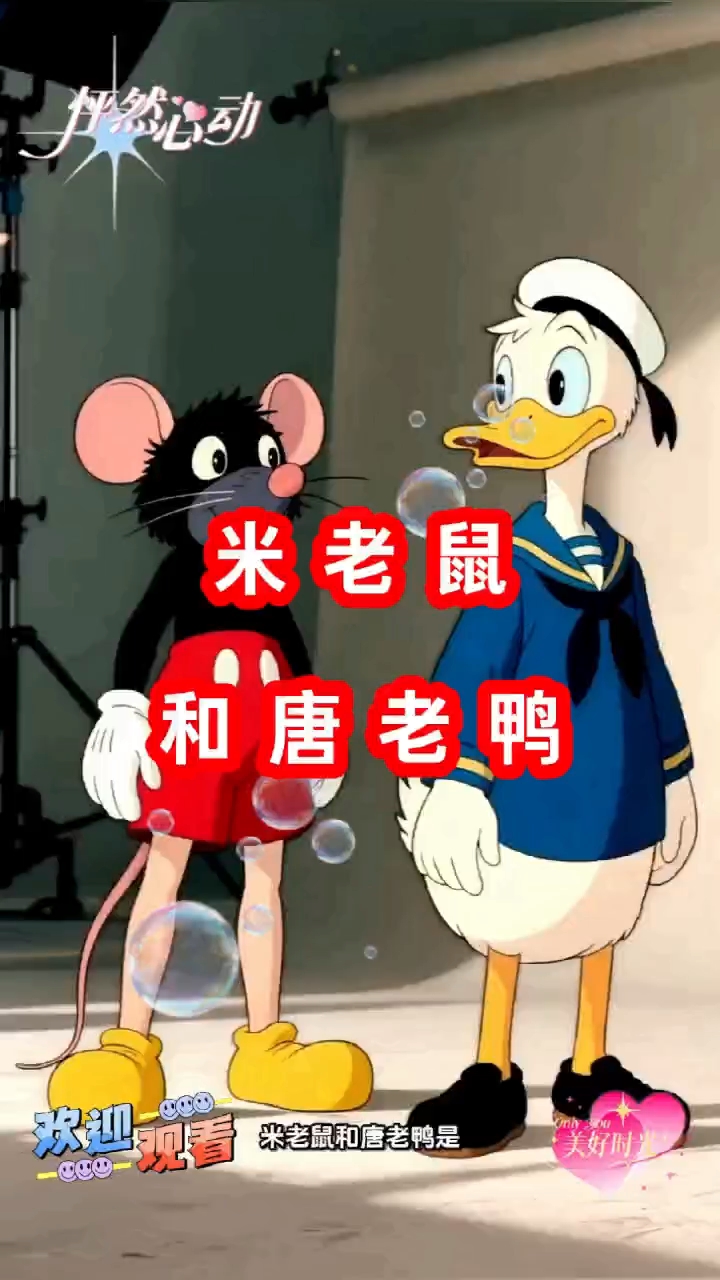 民间神话故事#米老鼠和唐老鸭#Al生成#短视频原创