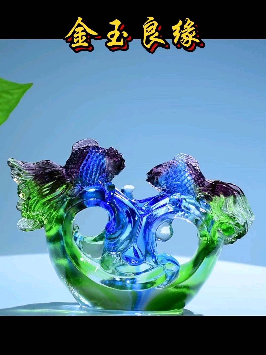 古法琉璃金玉满堂家居装饰摆件#工艺品摆件 #不一样的美 