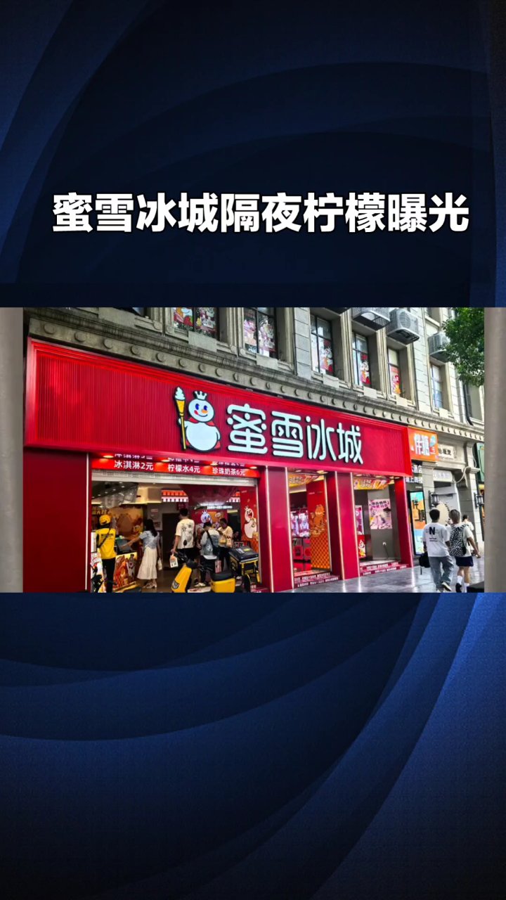 蜜雪冰城店员称隔夜柠檬是个例#一起喝奶茶#