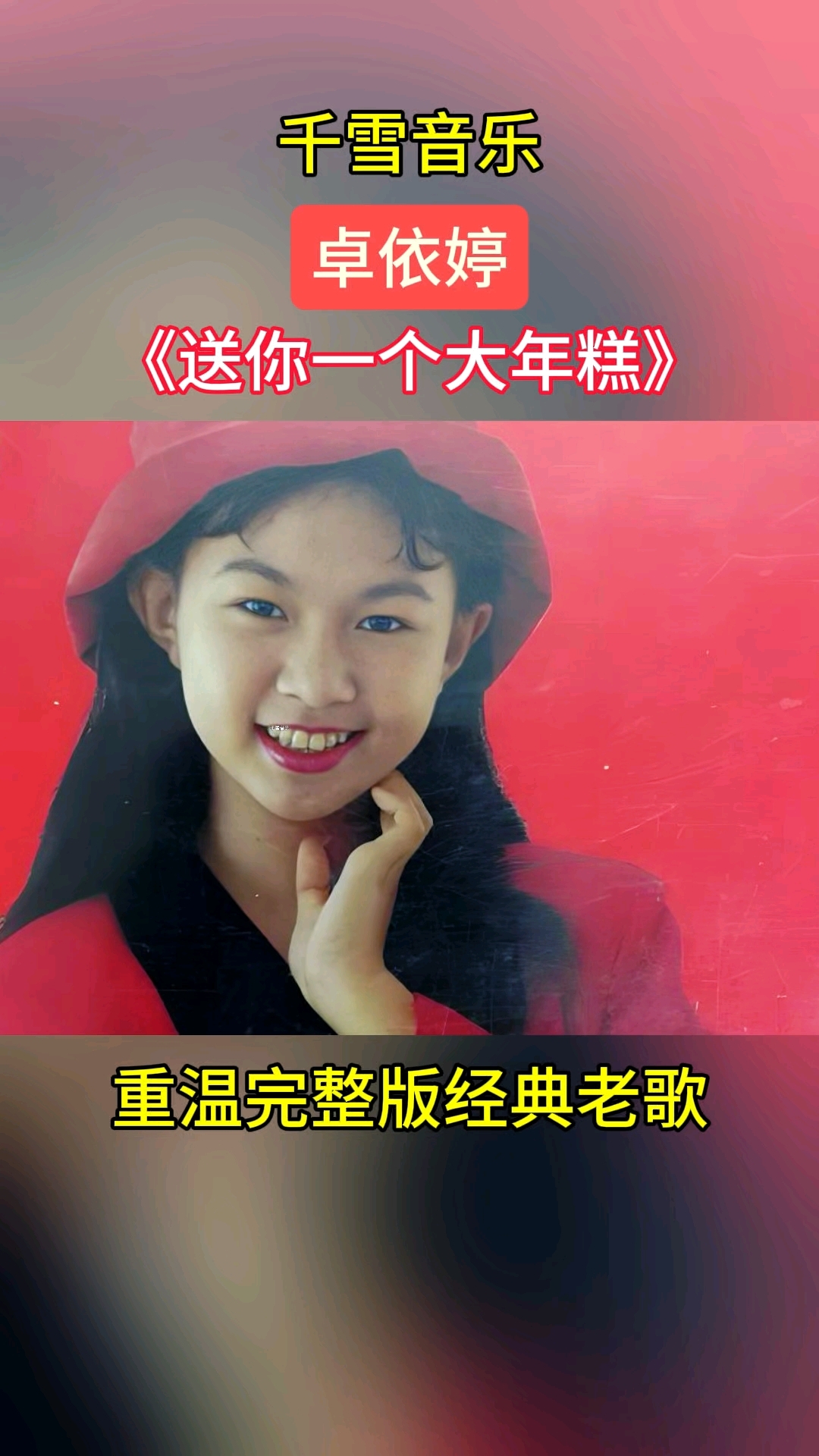 卓依婷经典老歌《送你一个大年糕》#音乐#音乐分享#经典老歌