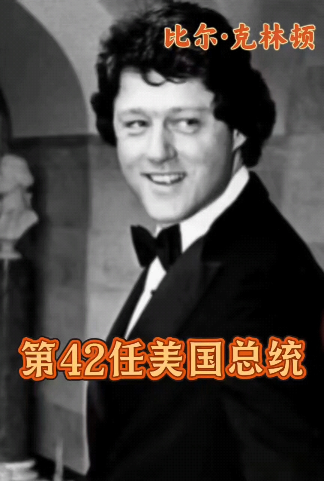 近百年历任美国总统第42任克林顿 #克林顿# #美国# #美国总统#