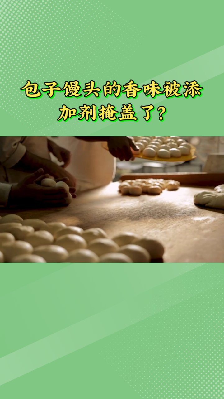 包子馒头的香味被添加剂掩盖了?