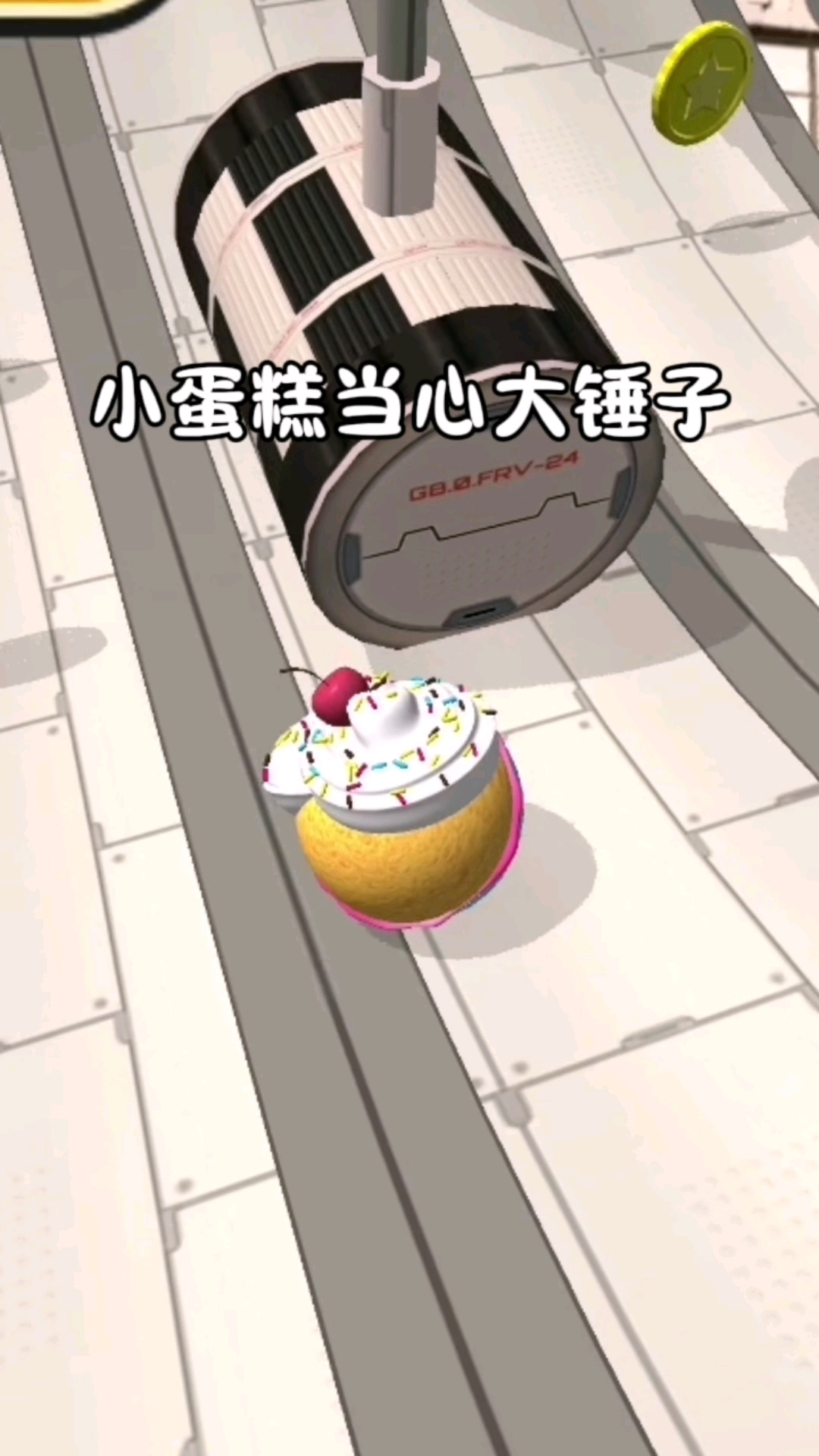 小蛋糕当心大摆锤