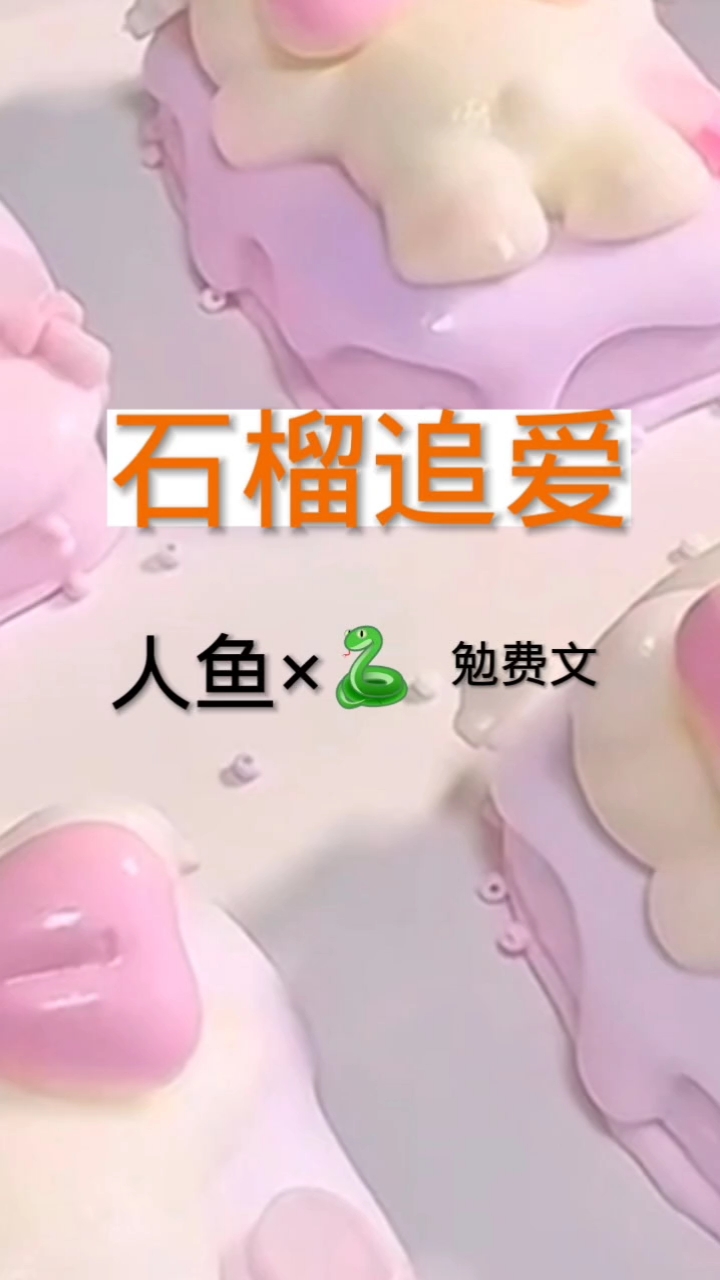 人鱼与蛇强制爱