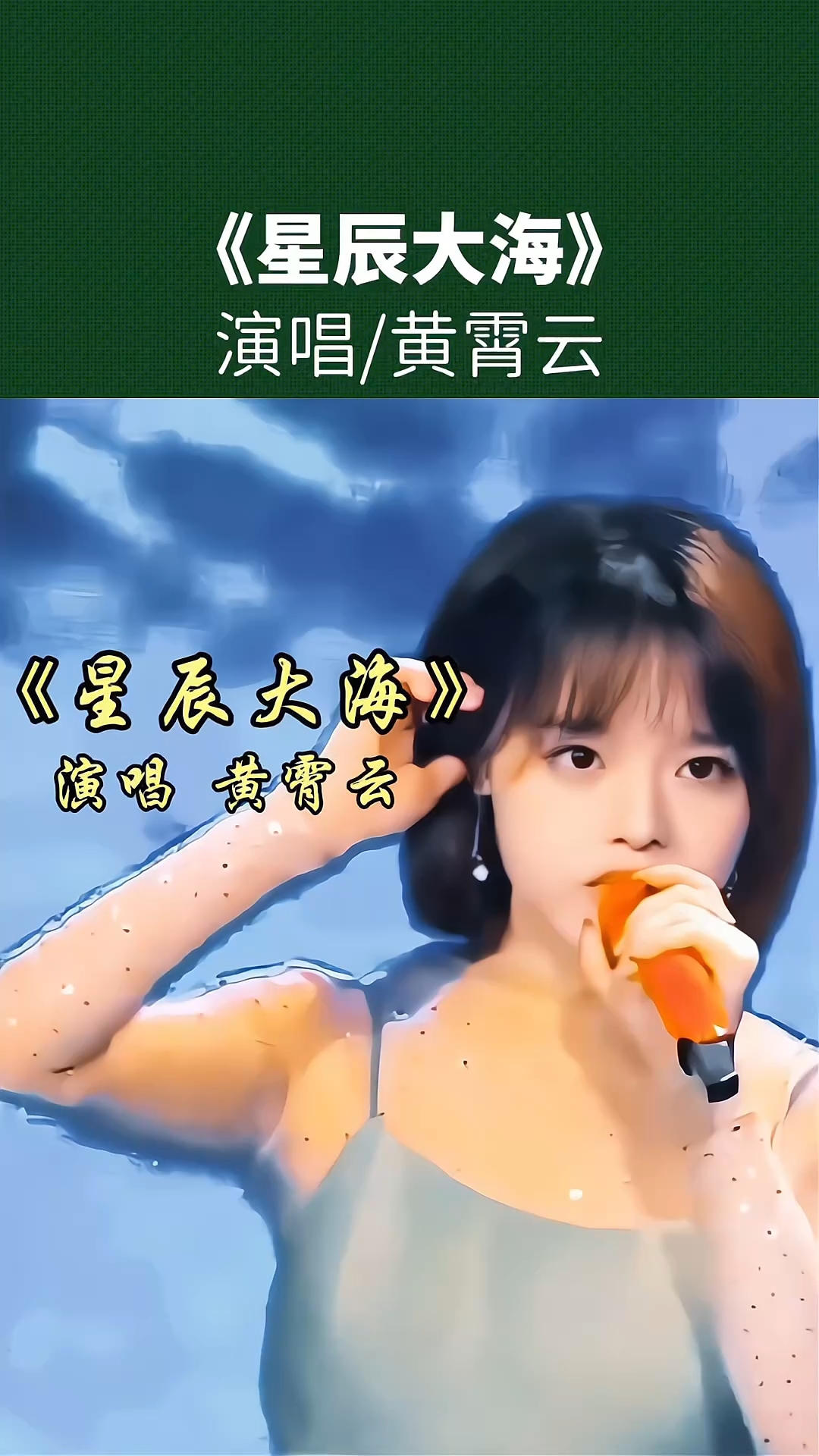 黄霄云·星辰大海:高音炸场!歌声里全是青春追光的滚烫