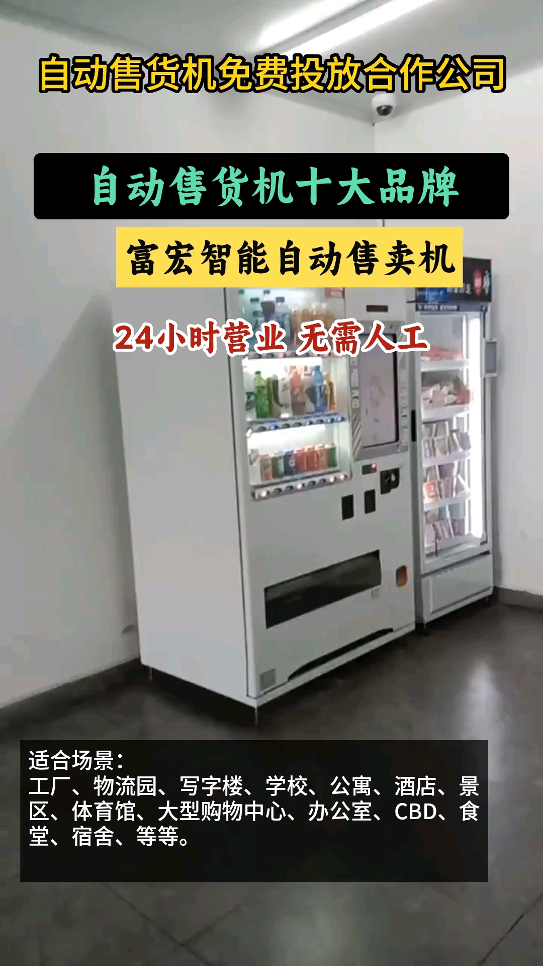 售货机投放合作公司,自动售卖机投放,合作共赢