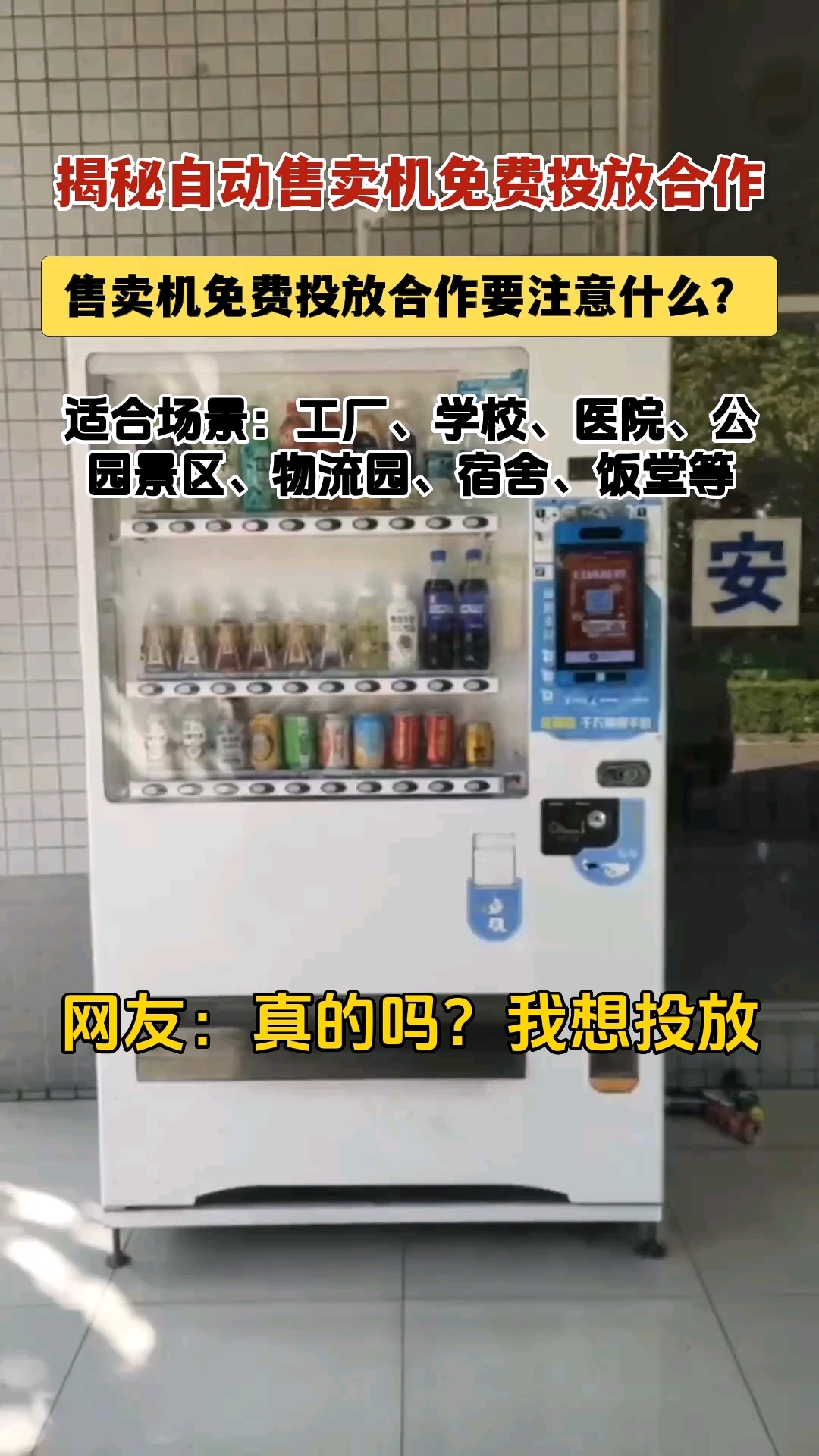自动售货机免费投放,要注意些什么?