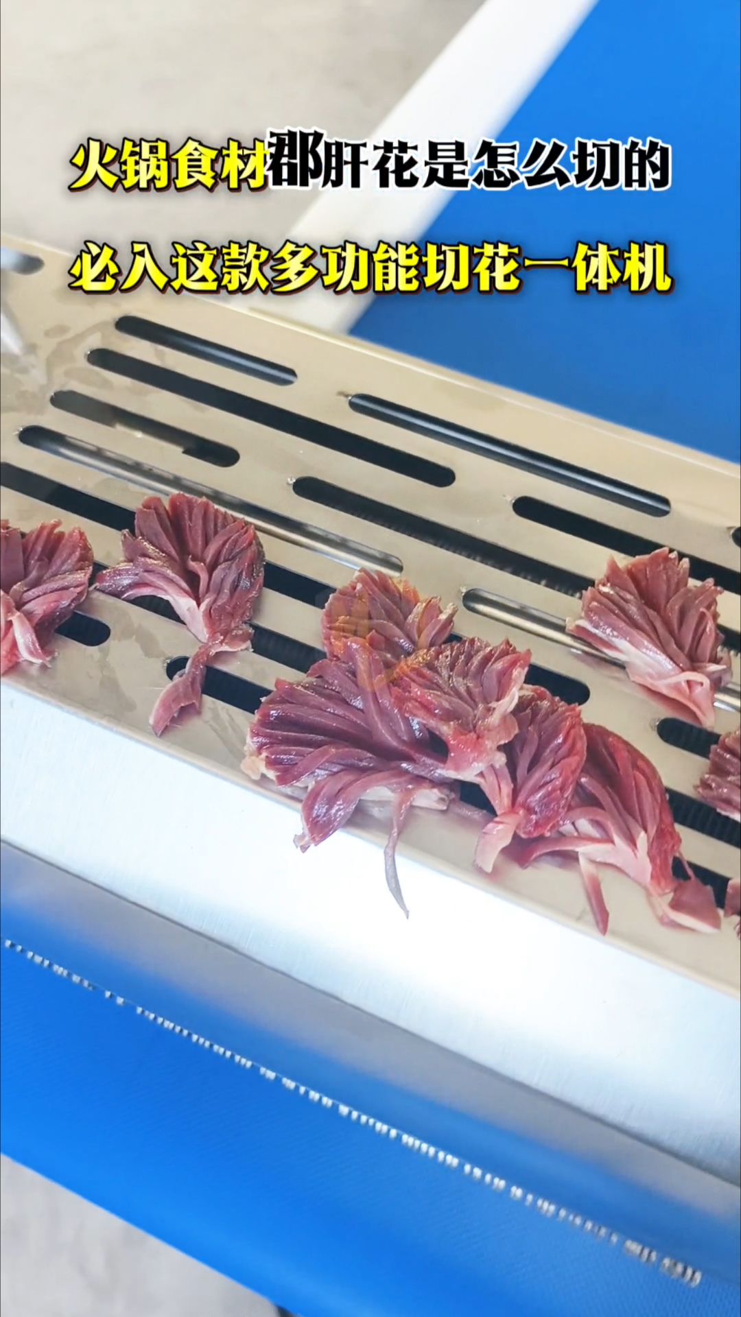 火锅郡肝花的切法#扇形鸭胗花切花机#切郡肝花机#鸭胗斜切花机