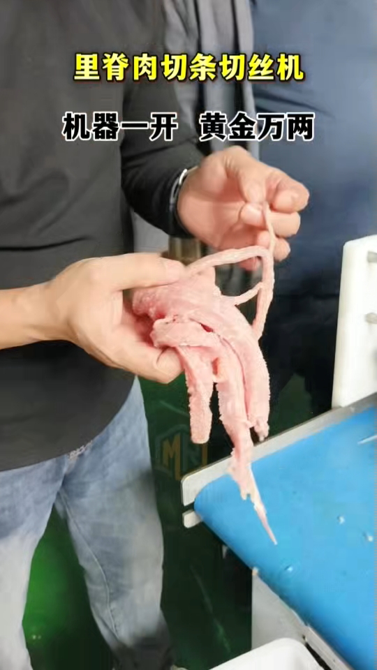 里脊肉切丝效果不错#里脊肉丝#肉皮冻切片机#猪皮冻切片机