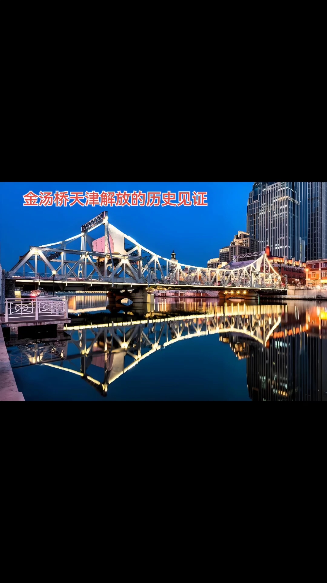 金汤桥天津解放的历史见证