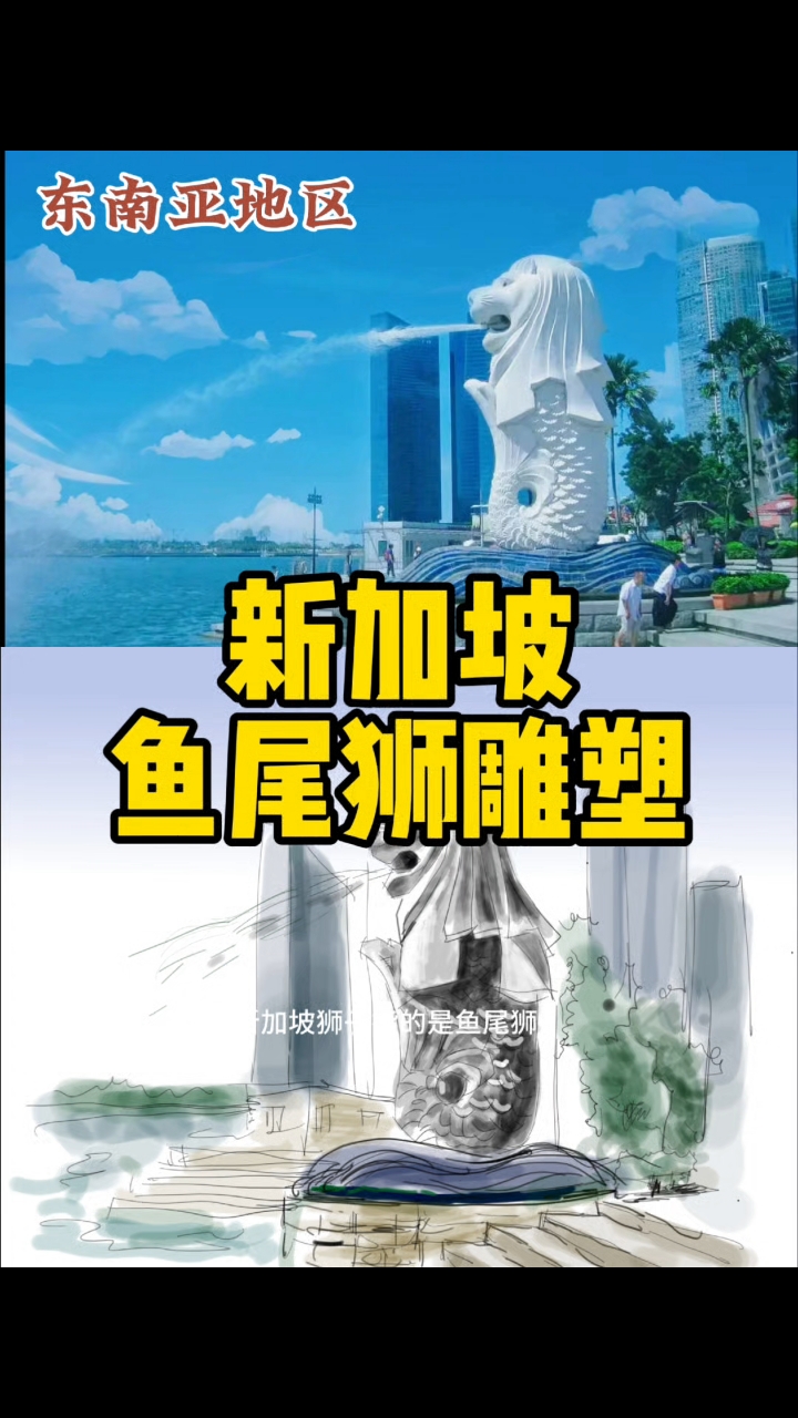 新加坡鱼尾狮##新加坡#绘画过程 #雕塑 