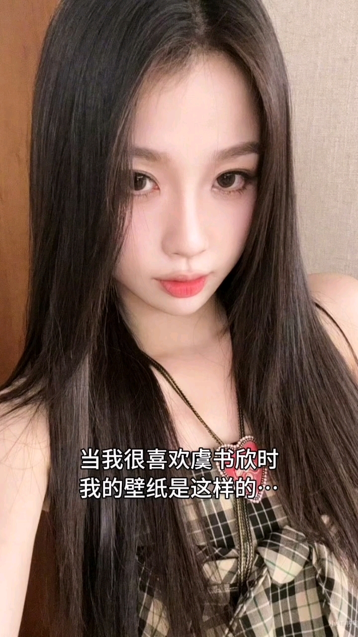 #虞书欣#小蛋糕#女明星