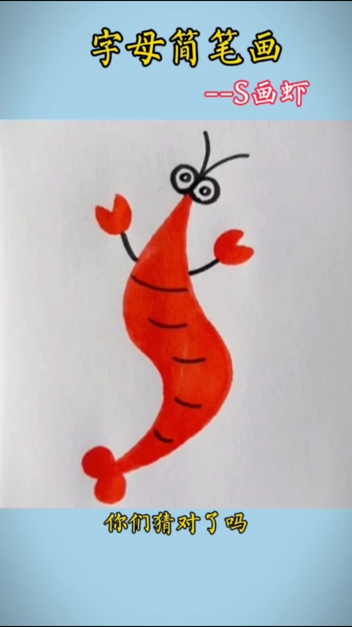 用字母S画好看的大龙虾简笔画