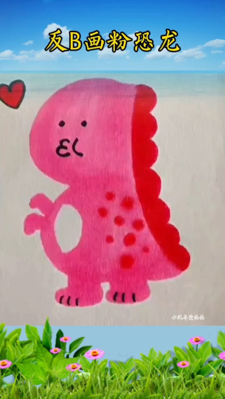 #简笔画 教你用反B画粉恐龙,一起来试试!#儿童简笔画