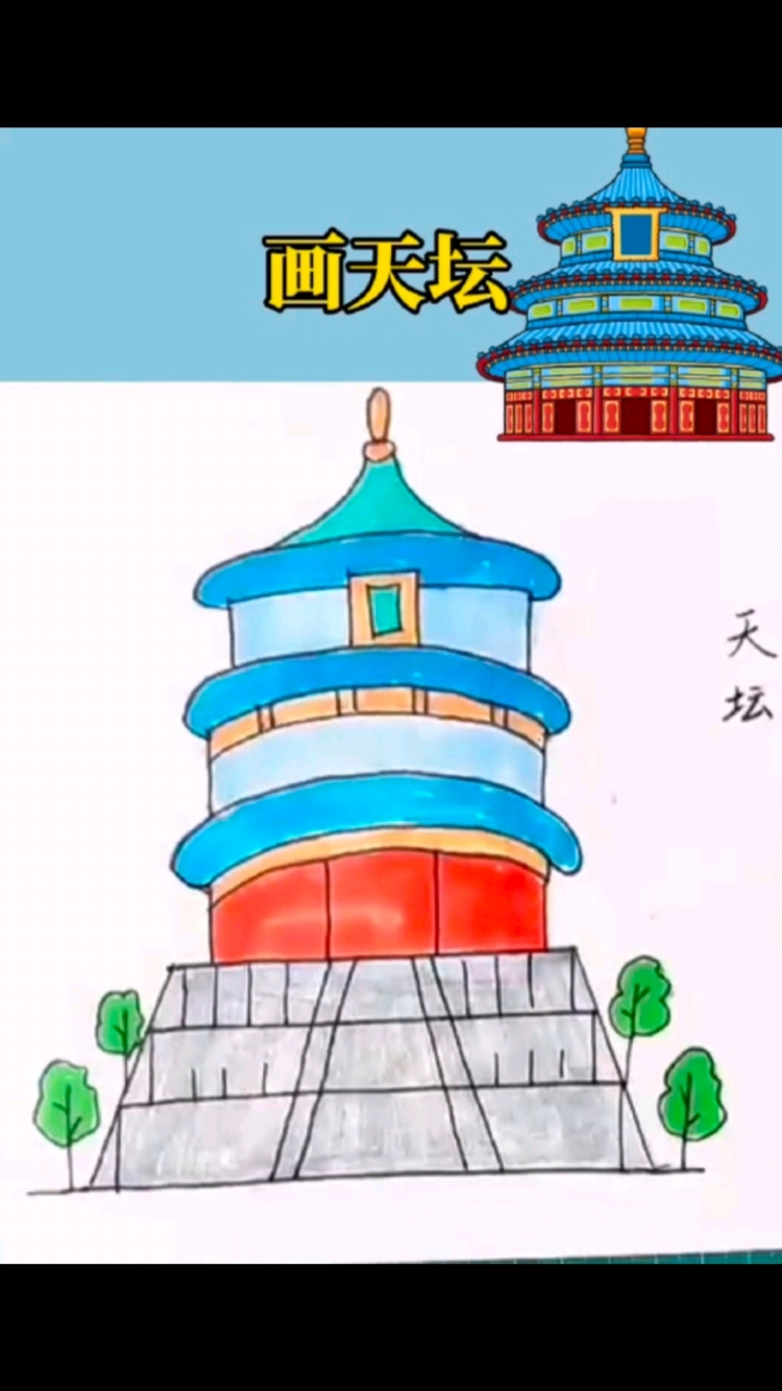 #简笔画 中国著名建筑物简笔画--天坛#儿童简笔画#画画