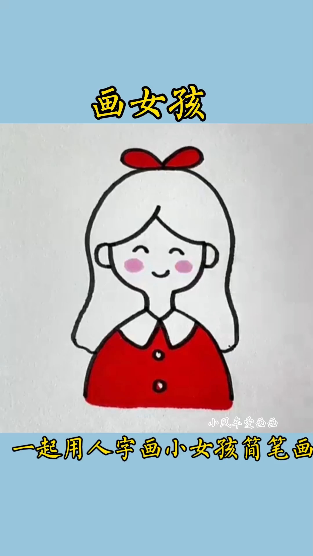 #简笔画 一起用人字画小女孩简笔画#儿童简笔画