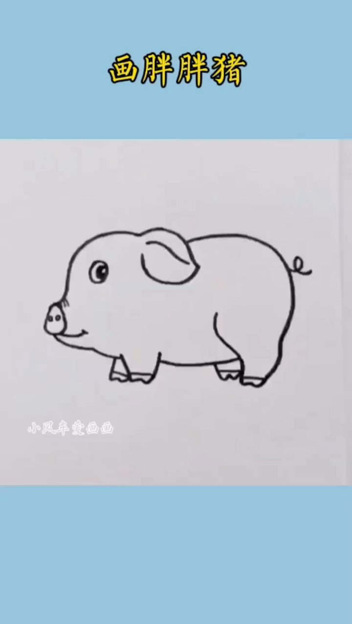 #简笔画 一起来画好看又可爱的胖胖猪！#儿童简笔画