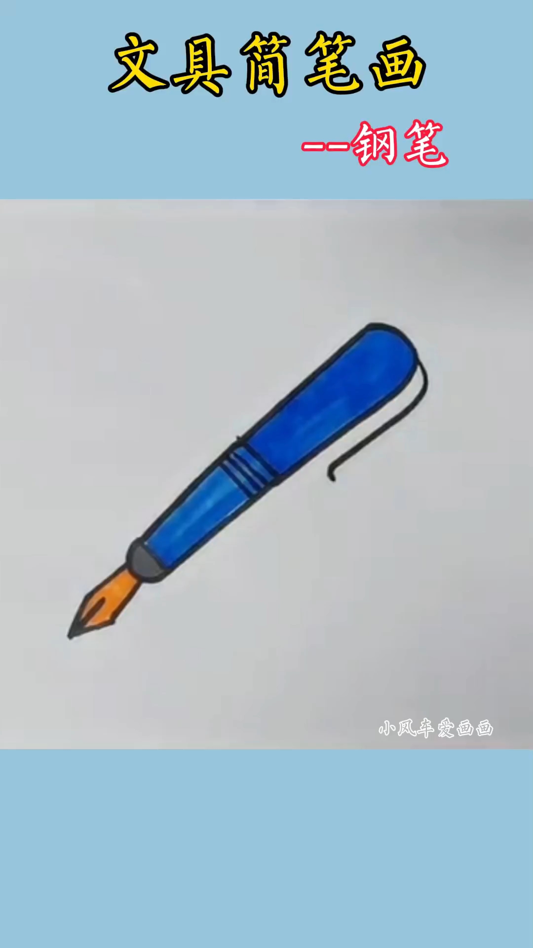 一起来画文具简笔画钢笔,好看又简单