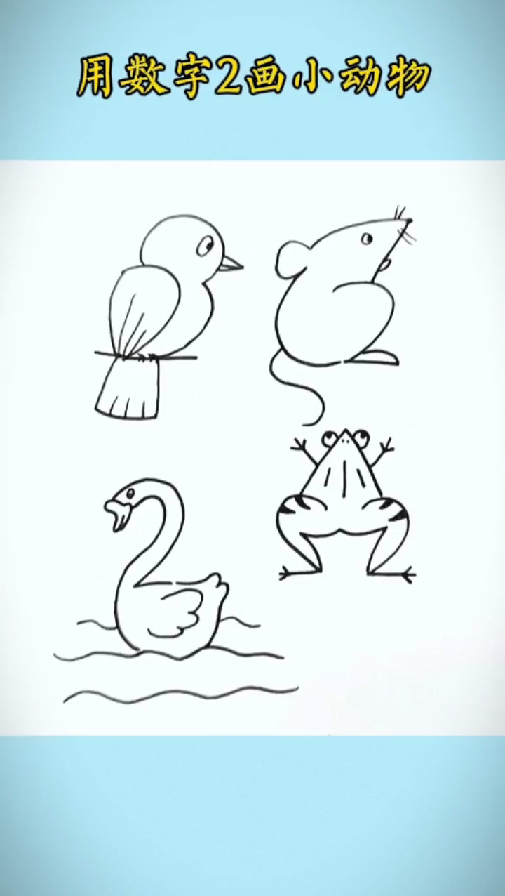 #简笔画 用数字2画好看又可爱的小动物#儿童简笔画