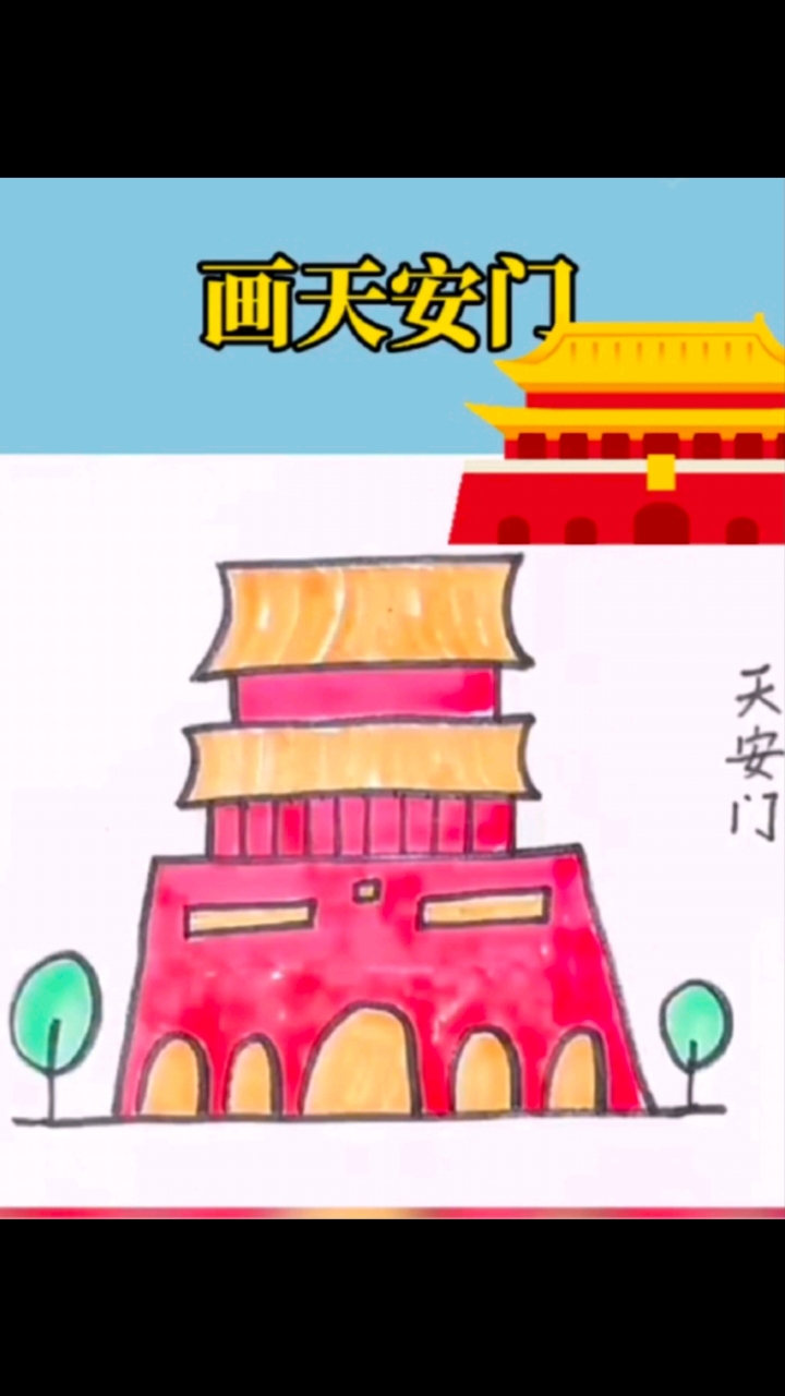 #简笔画 中国著名建筑物简笔画--天安门#儿童简笔画