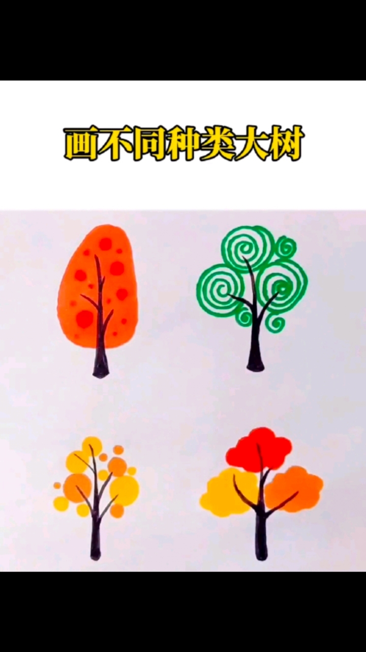 #简笔画 一起来画不同种类的大树,简单又好看!#儿童简笔画#