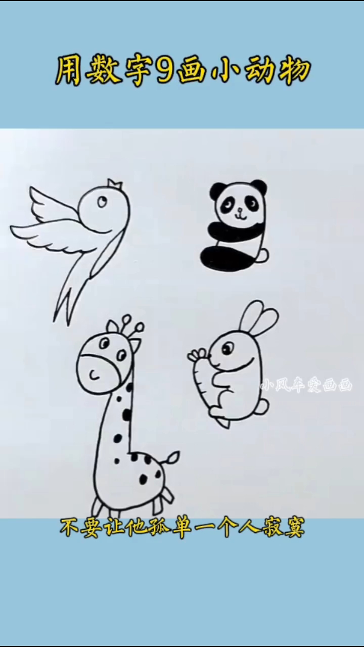 #简笔画  教你用数字9画可爱又好看的小动物!#儿童简笔画