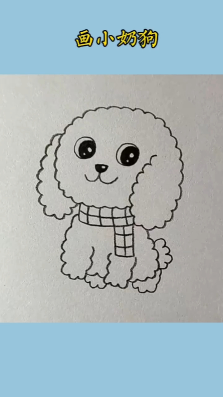 #简笔画 用波浪线画好看的小奶狗#儿童简笔画#亲子简笔画
