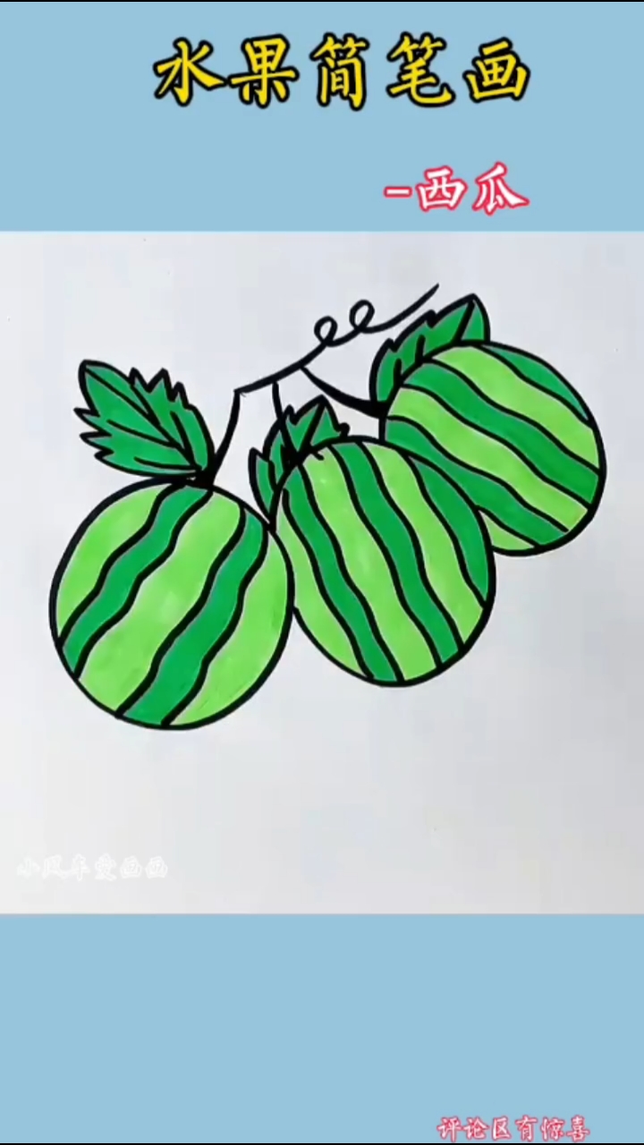一起来画好看又好吃的西瓜简笔画