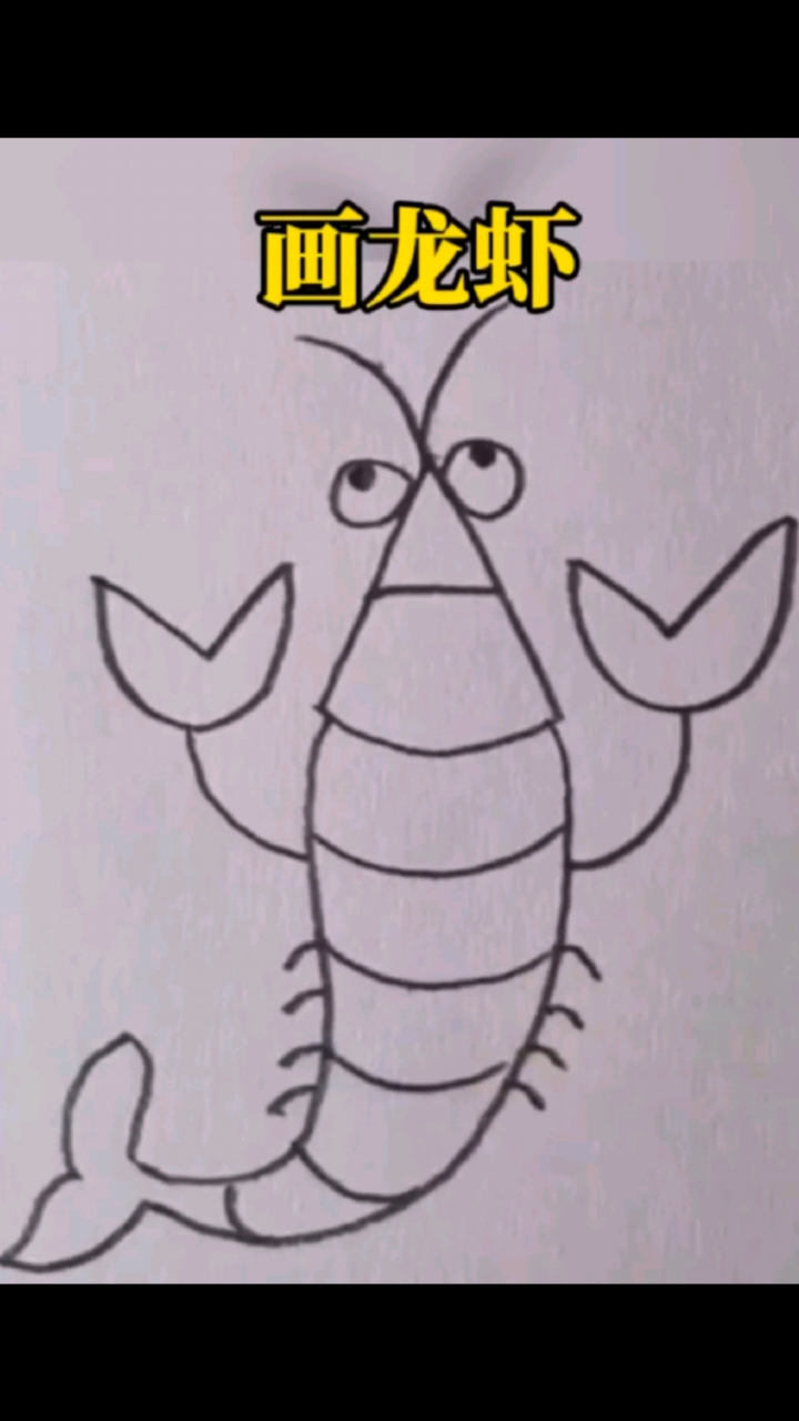 #简笔画 简单又好看的龙虾画法#儿童简笔画#画画#亲子简笔画