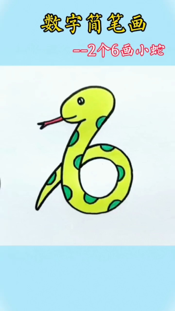 一起来用2个数字6画小蛇,祝大家蛇年行好运!