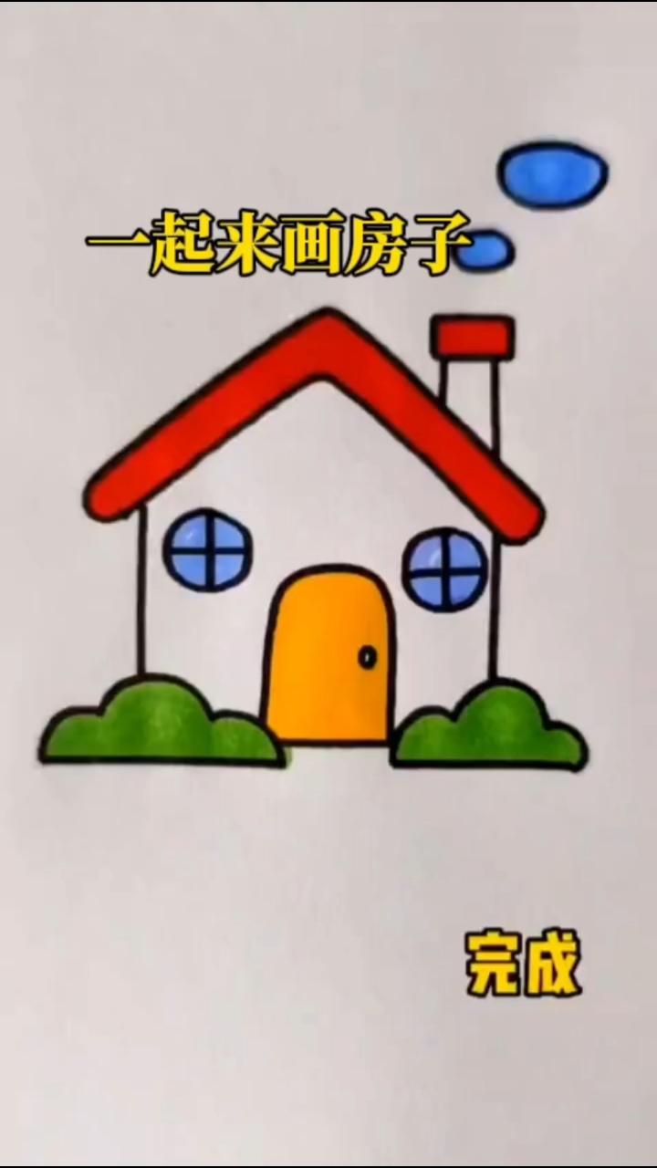 #简笔画 一起来画简单又好看的房子#儿童简笔画#亲子简笔画