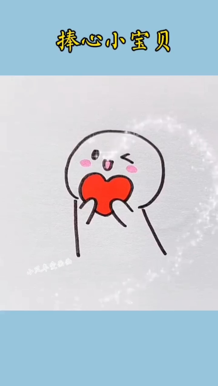#简笔画 好看的捧心小宝贝简笔画#儿童简笔画#亲子简笔画