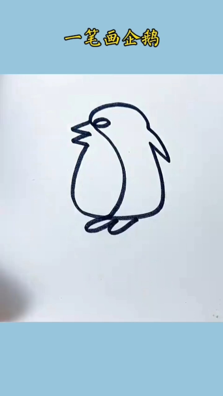 #简笔画 今天教你一笔画企鹅,好看又简单#儿童简笔画