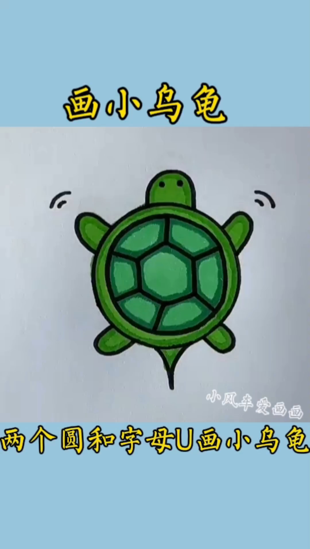 #简笔画 用两个圆和字母U画小乌龟,简单易学#儿童简笔画