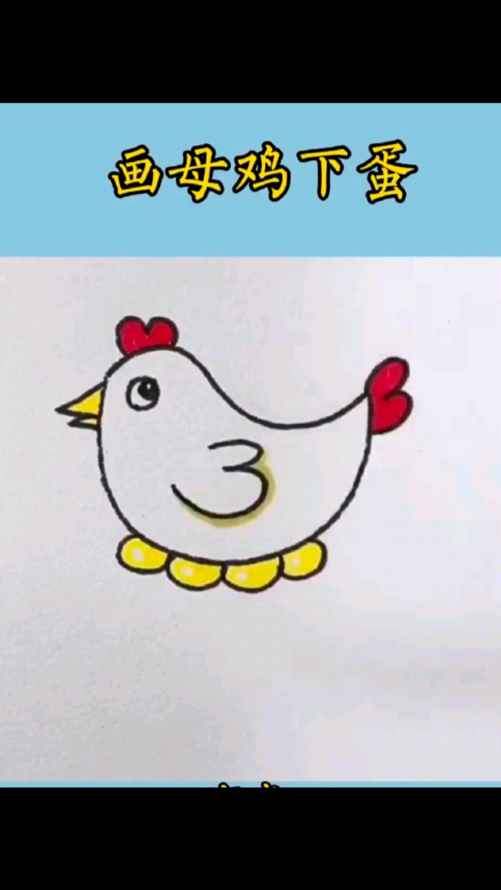 #简笔画 母鸡下蛋简笔画你见过吗?#儿童简笔画#画画