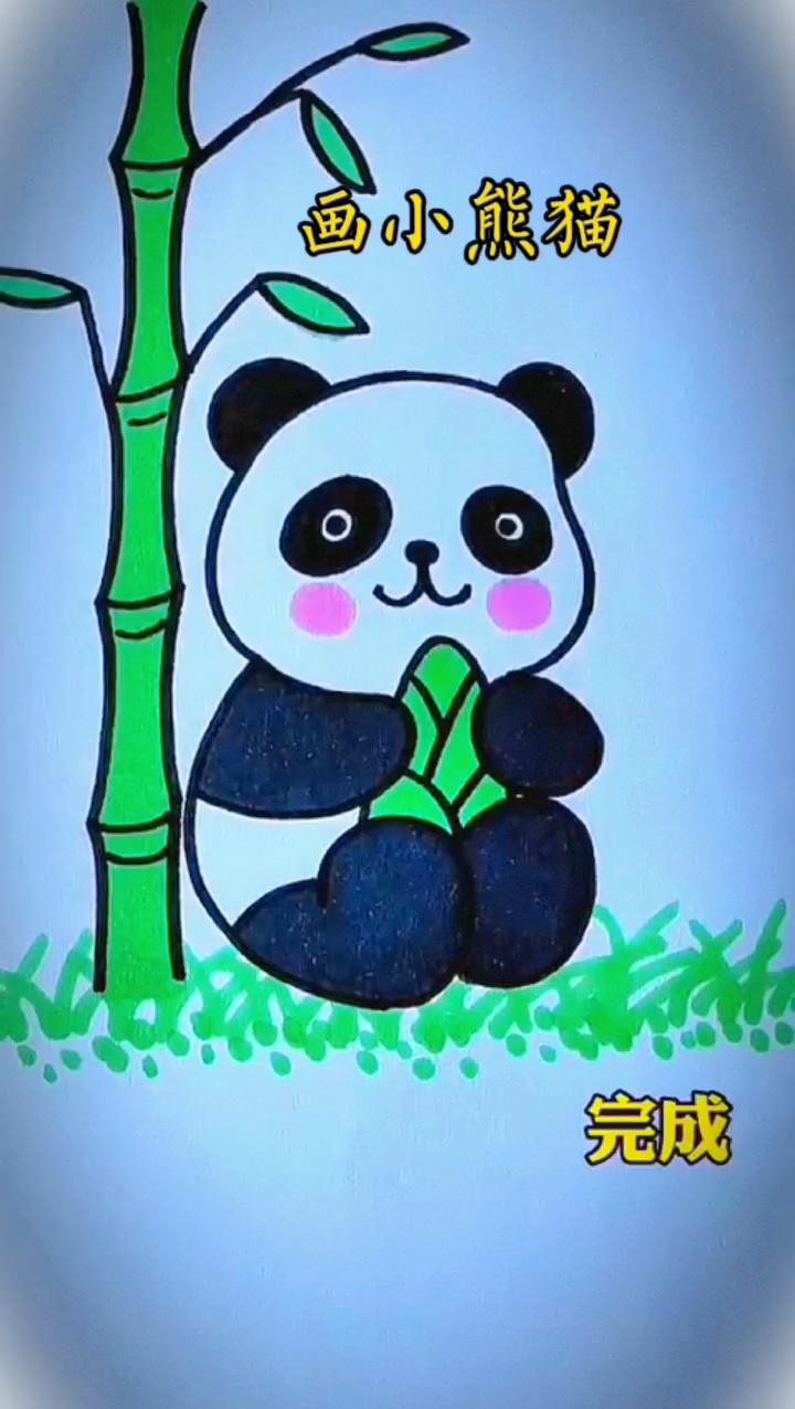 #简笔画 用数字33画可爱又好看的小熊猫#儿童简笔画
